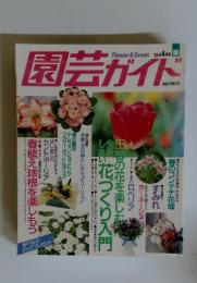 園芸ガイド　1994年4月