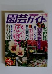 園芸ガイド　1997年12月