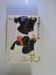 季刊銀花　1972年第九号春