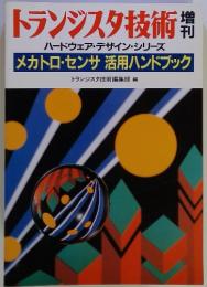 トランジスタ技術