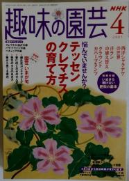 趣味の園芸　2005年4月