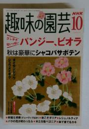 趣味の園芸　2004年10月号