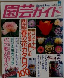 園芸ガイド　１９９５年４月号　春