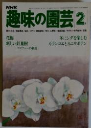 趣味の園芸 昭和55年2月1日号