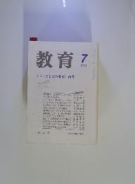 教育　2003年7月　特集くことばの教育〉再考