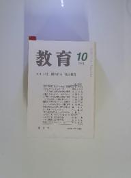 教育　2004年10月　特集いま、問われる 「性と教育」