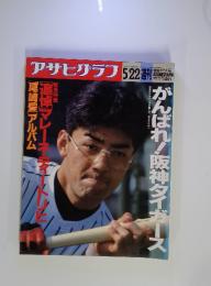 アサヒグラフ　1992年5月22日号