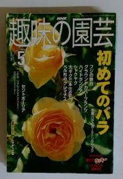 趣味の園芸　2002年5月　初めてのバラ