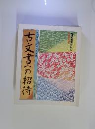 古文書への招待　江戸時代の村の庶民生活