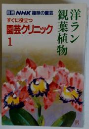 すぐに役立つ　園芸クリニック　1月
