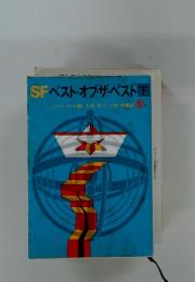 SFベスト・オブ・ザ・ベスト下