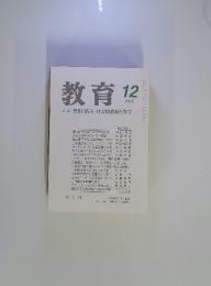 教育　2006年12月　特集 貧困・格差・社会的排除と教育