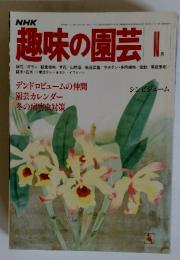 趣味の園芸　　デンドロビュームの仲間 園芸カレンダー 冬の病害虫対策