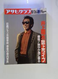 アサヒグラフ　１９９０年１０月２６日号