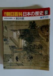 朝日百科日本の歴史60　古代から中世へ ５ 家と垣根