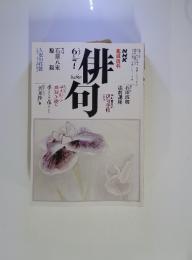 俳句　６月‐７月　NHK趣味百科