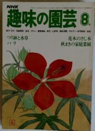 趣味の園芸　８月　つり鉢と水草 バラ
