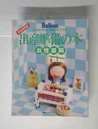 出産準備の本　お世話編