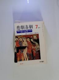 悲劇喜劇　2000年7月号