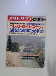 アサヒグラフ　1990年4月27日号