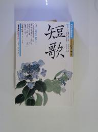 NHK趣味百科　短歌　1990円6-7月号