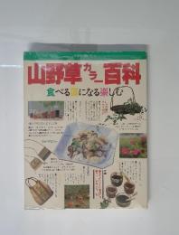 山野草百科　食べるになる楽しむ