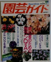 園芸ガイド　1994年2月