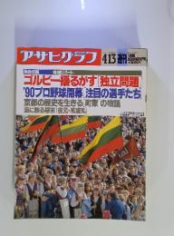 アサヒグラフ　1990年4月13日号