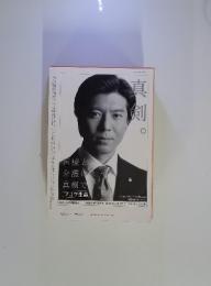 真剣　医療と介護に真剣です。