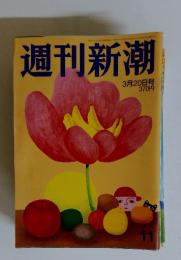 週刊新潮　3月20日号