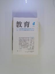 教育　２００７年４月　No.735