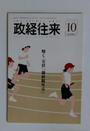 政経往来　２０１３年１０月　輝く安倍「価値観外交」