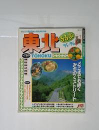 東北　どこまでも続くみちのくストリート