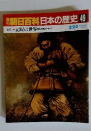 朝日百科日本の歴史49　記紀の世界神話と歴史のあいだ