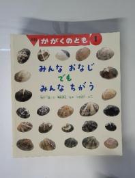 みんなおなじでもみんなちがう