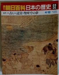 朝日百科日本の歴史52　占い・託宣・聖所での夢