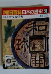 朝日百科日本の歴史51　4/5