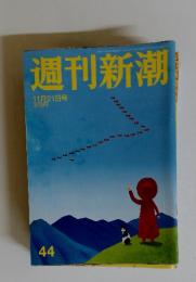 週刊新潮　11月21日号