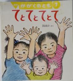 てとてとてとて