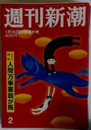 週刊新潮　2014年1月号