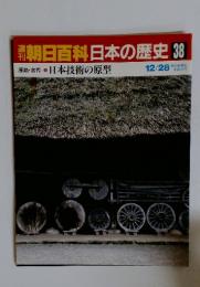 翌朝日百科日本の歴史38　12/28