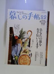 暮しの手帖22　2006年 6・7月