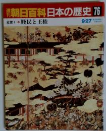 朝日百科日本の歴史76　9/27
