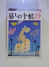 暮しの手帖29　2007年