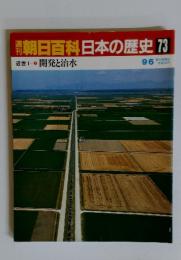 朝日百科日本の歴史　73　近世Ⅰ‐7　開発と治水