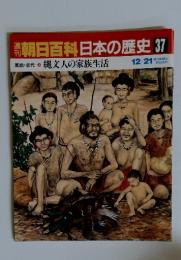 朝日百科日本の歴史37　12/21