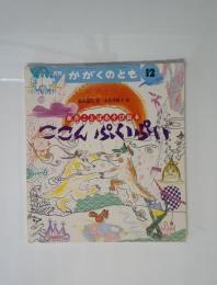 ここんぷいぷい : 創作ことばあそび絵本