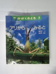 アリからみると