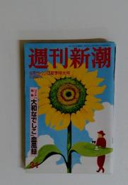 週刊新潮　8月