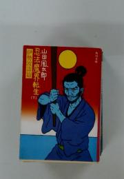 伊勢波濤篇忍法魔界転生　下